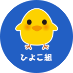 ひよこ組