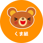 くま組