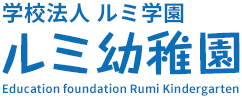 ルミ幼稚園