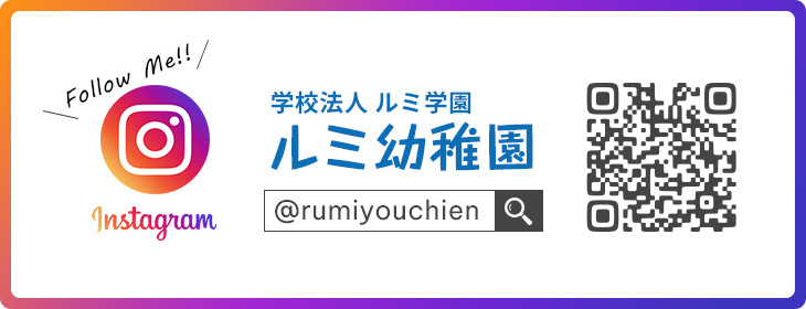 ルミ幼稚園インスタグラム