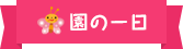 園の⼀日