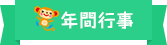 年間行事