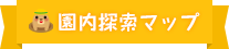園内探索マップ