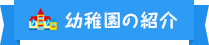 ルミ幼稚園のご紹介