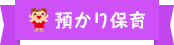 預かり保育