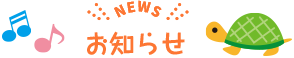 お知らせ